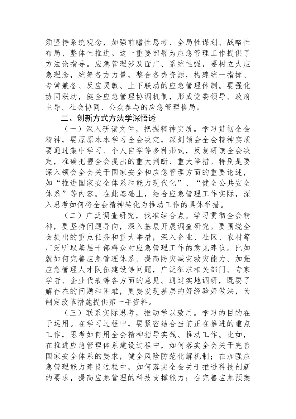 应急管理局局长发言材料：深入贯彻三中全会精神，推进应急管理现代化建设_第2页