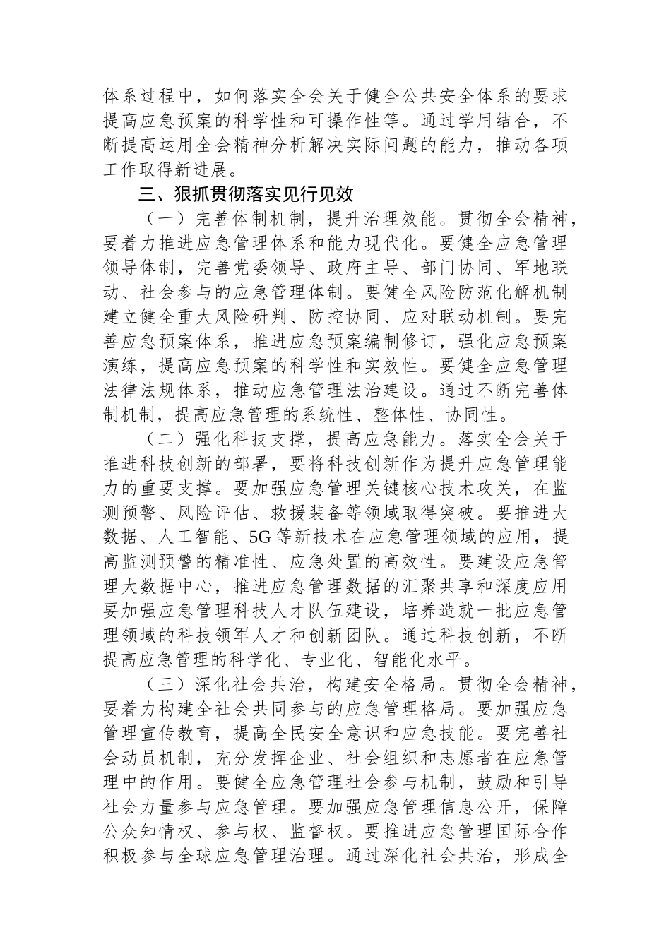 应急管理局局长发言材料：深入贯彻三中全会精神，推进应急管理现代化建设_第3页