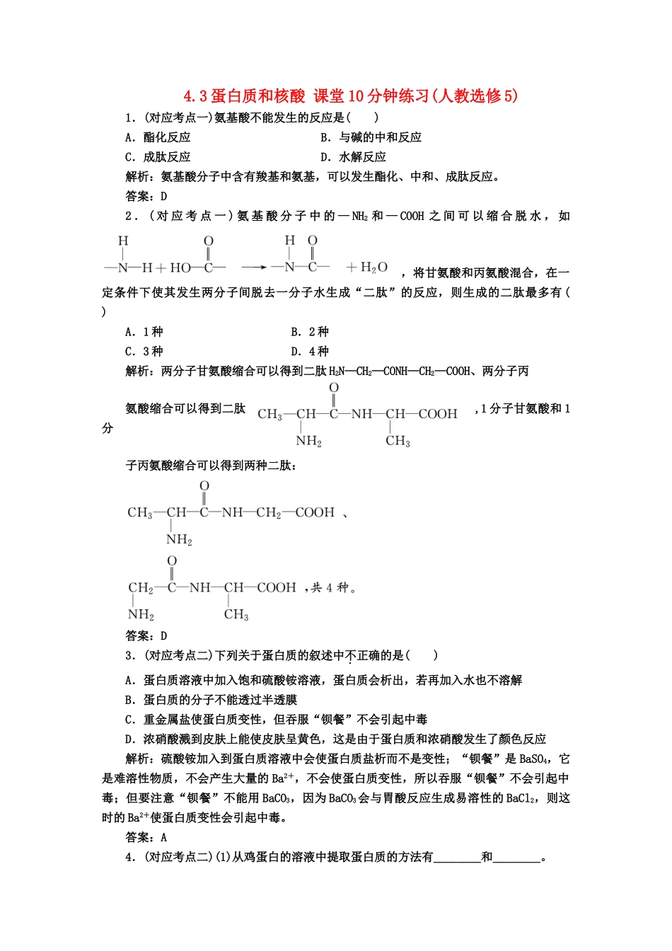 高中化 4.3蛋白质和核酸 课堂10分钟练习 新人教版选修5_第1页