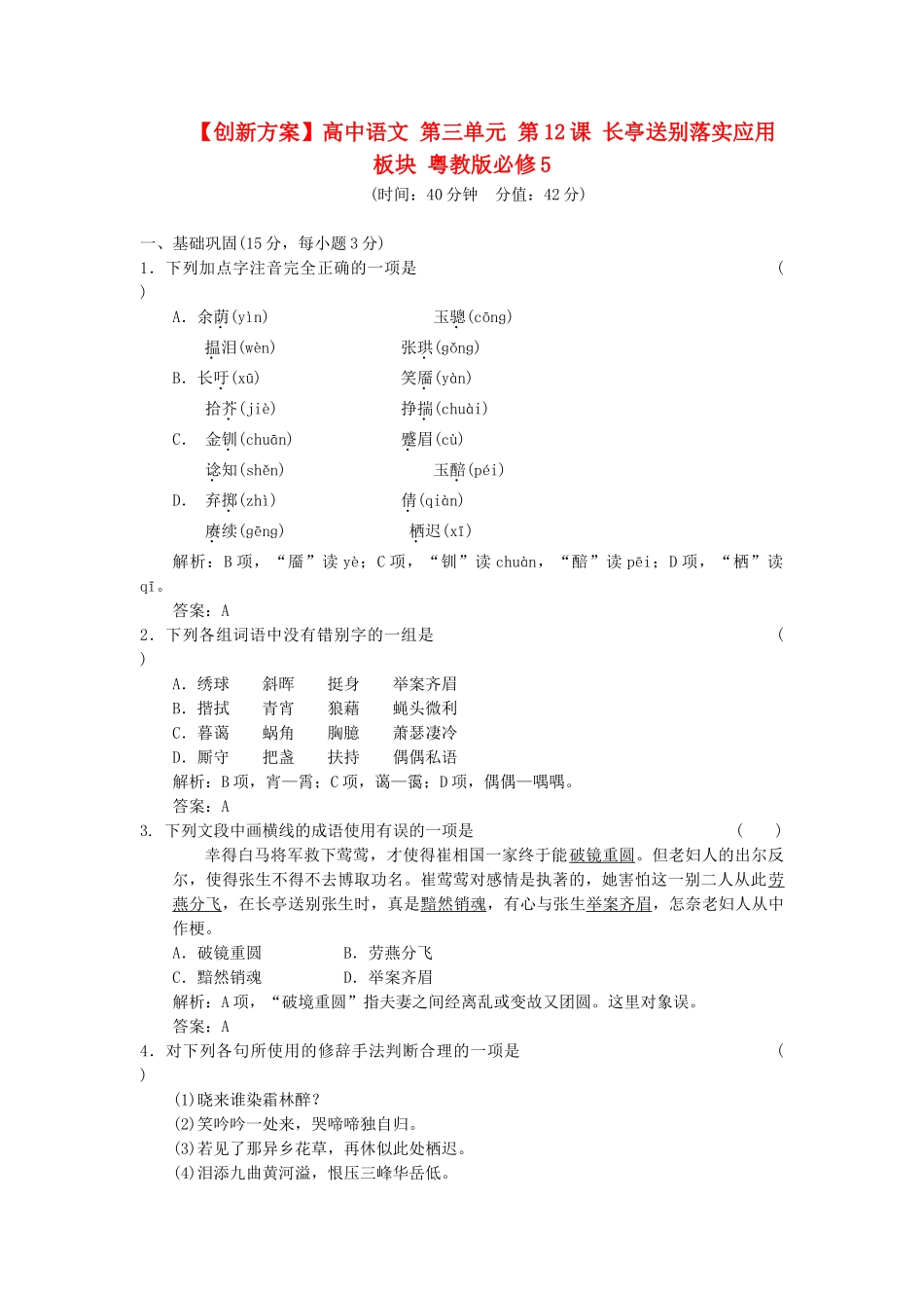 高中语文 第三单元 第12课 长亭送别落实应用板块 粤教版必修5_第1页