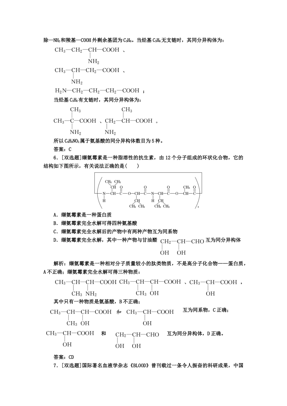 高中化 4.3蛋白质和核酸 课下30分钟演练 新人教版选修5_第2页