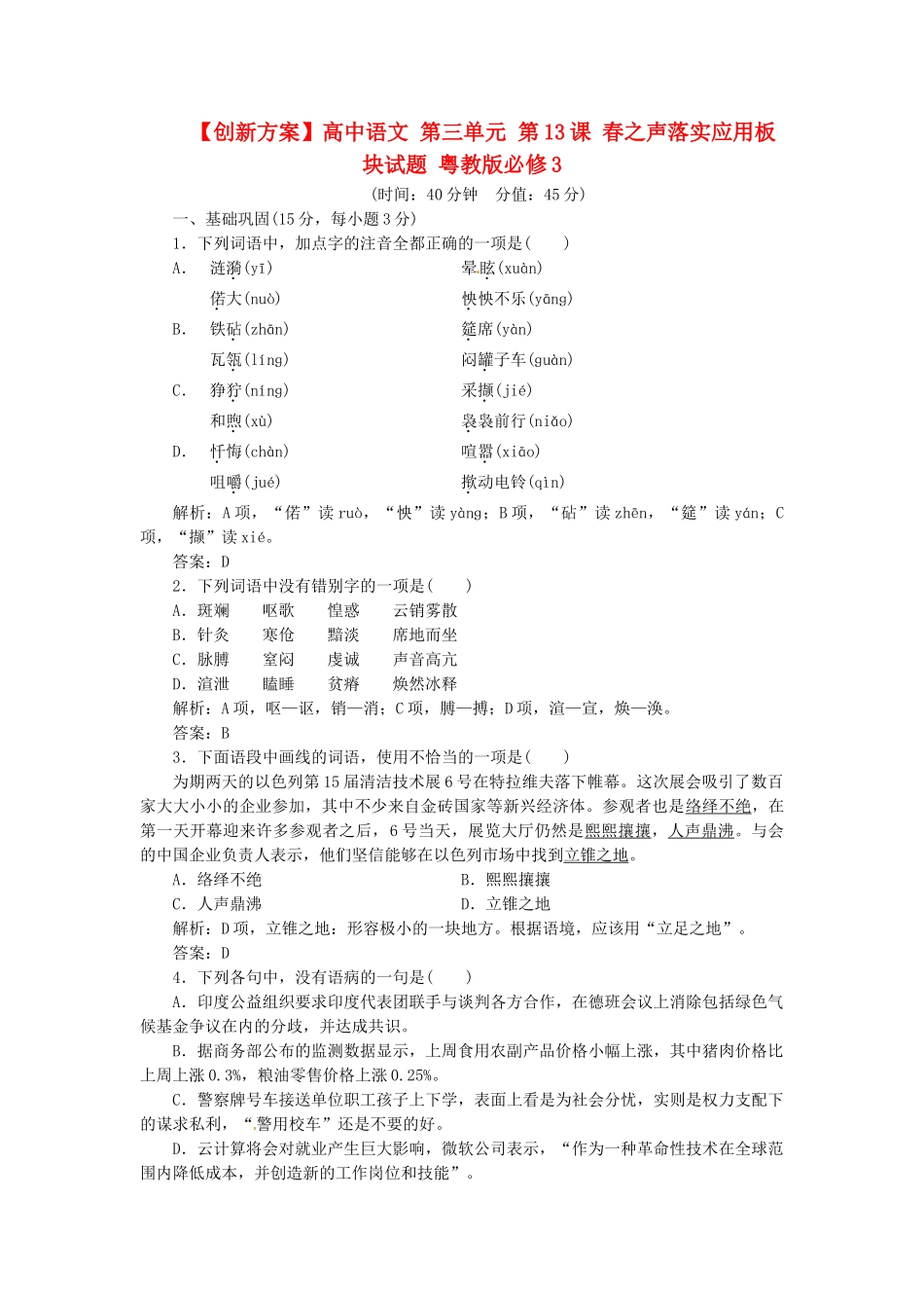 高中语文 第三单元 第13课 春之声落实应用板块试题 粤教版必修3_第1页