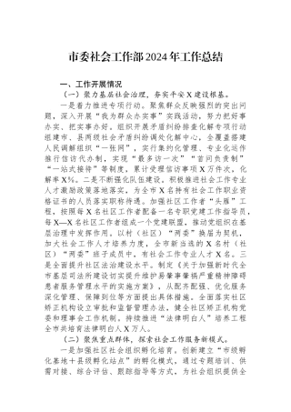 市委社会工作部2024年工作总结