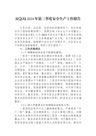 应急局2024年第三季度安全生产工作报告