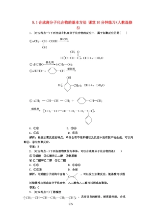 高中化 5.1合成高分子化合物的基本方法 课堂10分钟练习 新人教版选修5