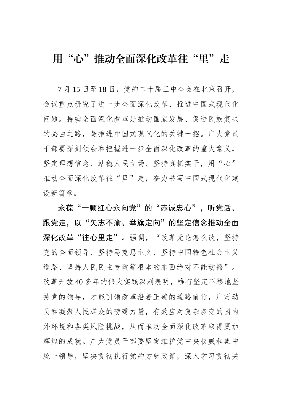 用“心”推动全面深化改革往“里”走_第1页