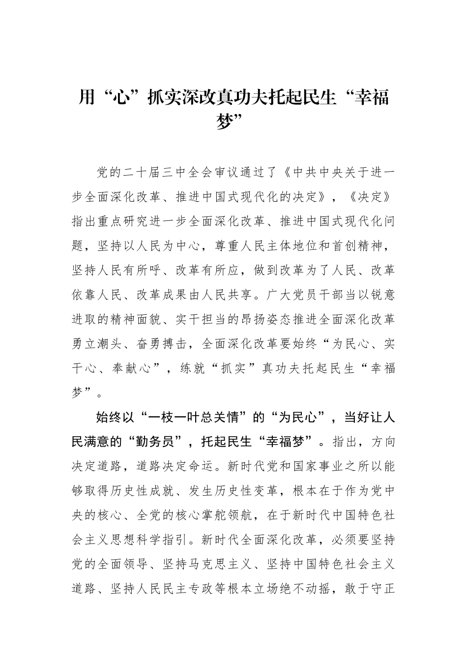 用“心”抓实深改真功夫托起民生“幸福梦”_第1页