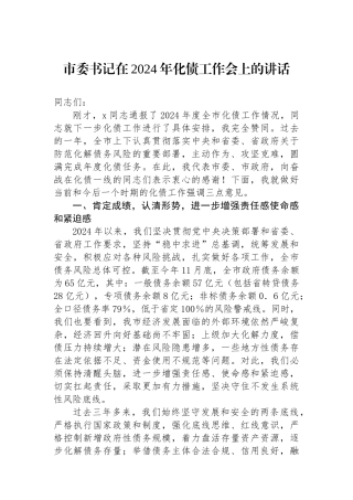 市委书记在2024年化债工作会上的讲话