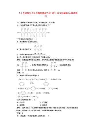 高中化 5.1合成高分子化合物的基本方法 课下30分钟演练 新人教版选修5
