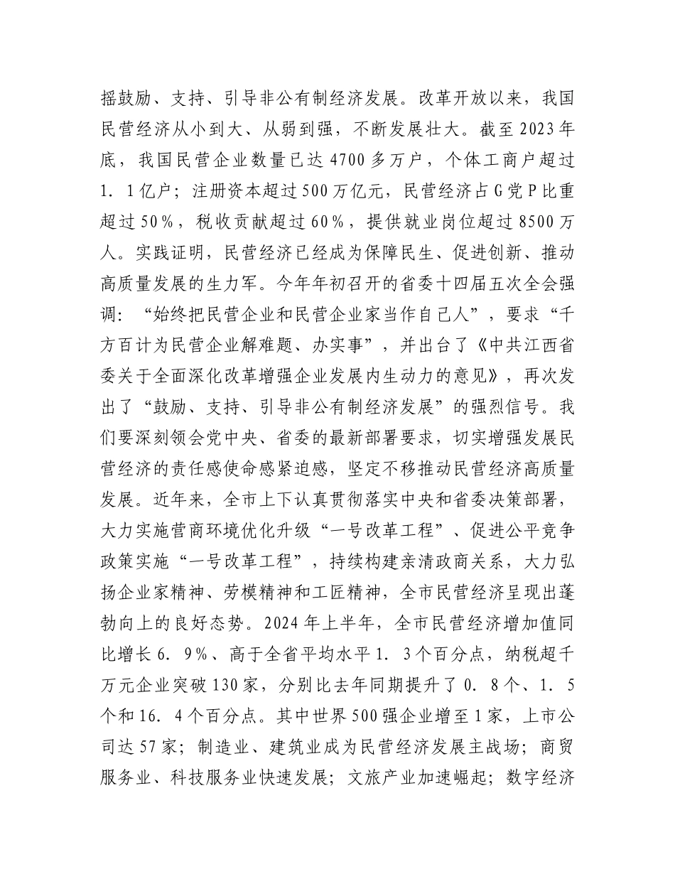 市委书记在2024年全市民营经济高质量发展专题研修班开班仪式上的讲话_第2页