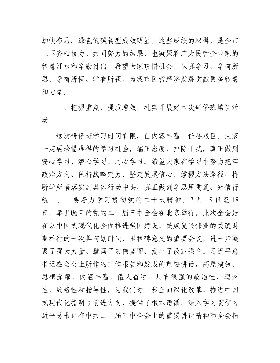 市委书记在2024年全市民营经济高质量发展专题研修班开班仪式上的讲话_第3页