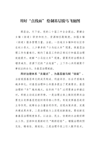用好“点线面” 绘制基层骏马飞驰图