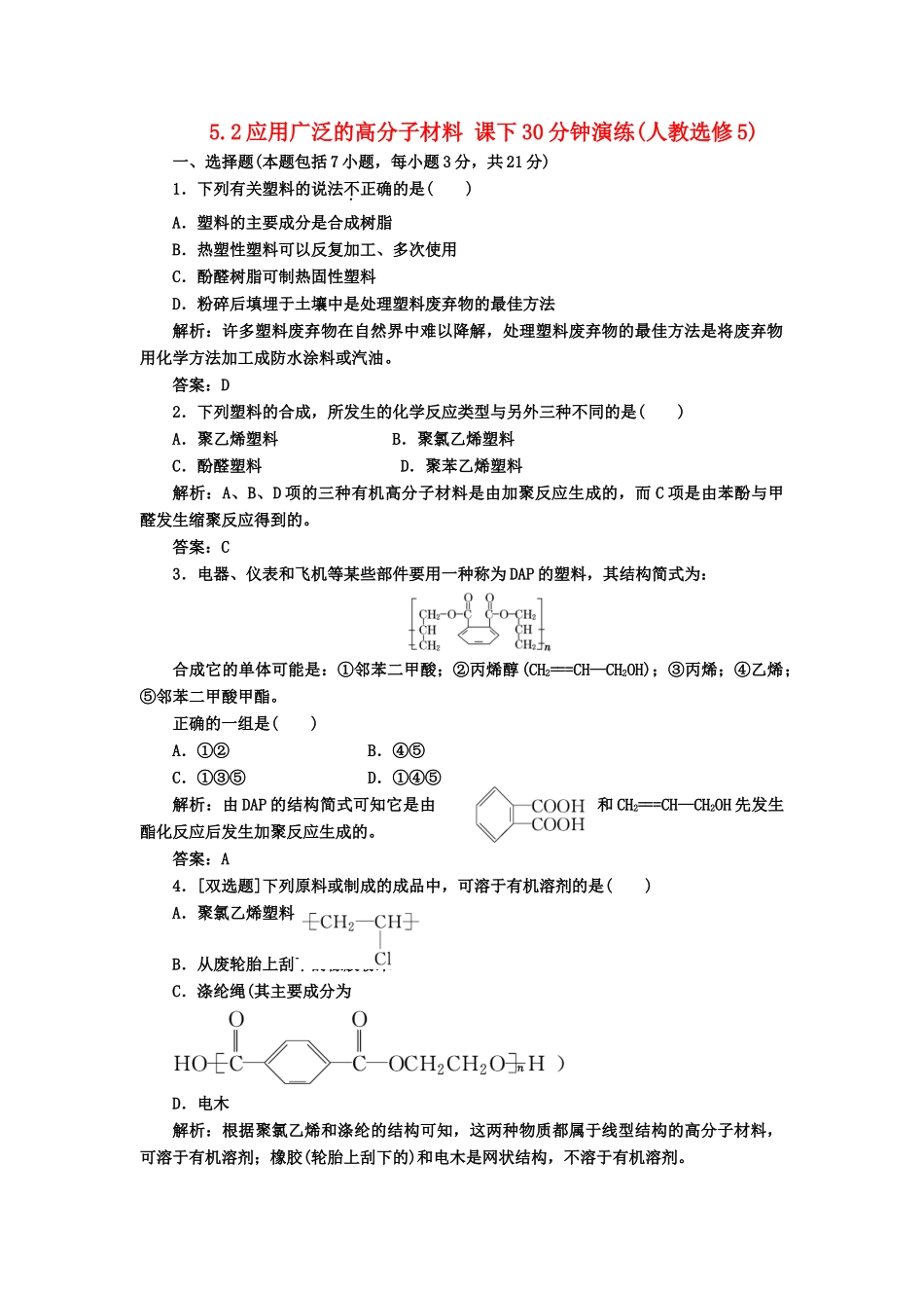 高中化 5.2应用广泛的高分子材料 课下30分钟演练 新人教版选修5_第1页