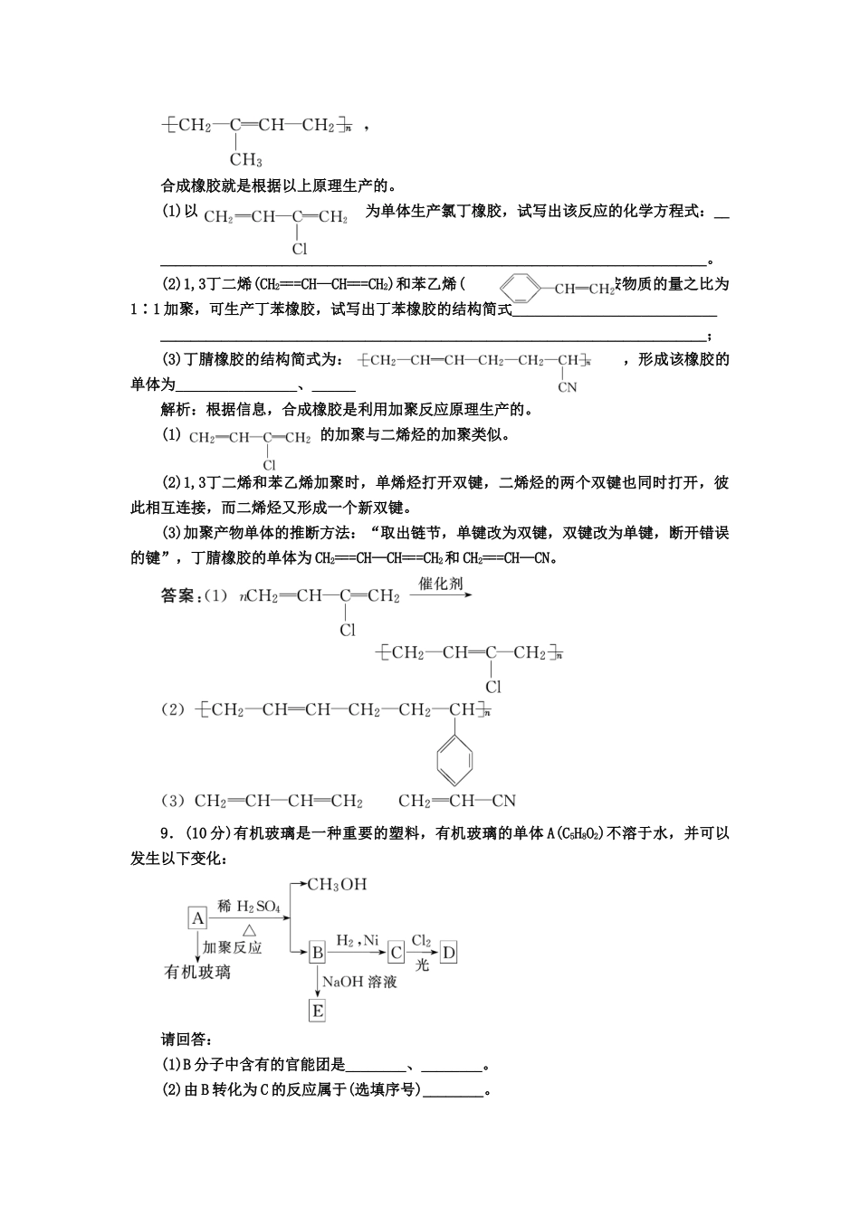 高中化 5.2应用广泛的高分子材料 课下30分钟演练 新人教版选修5_第3页