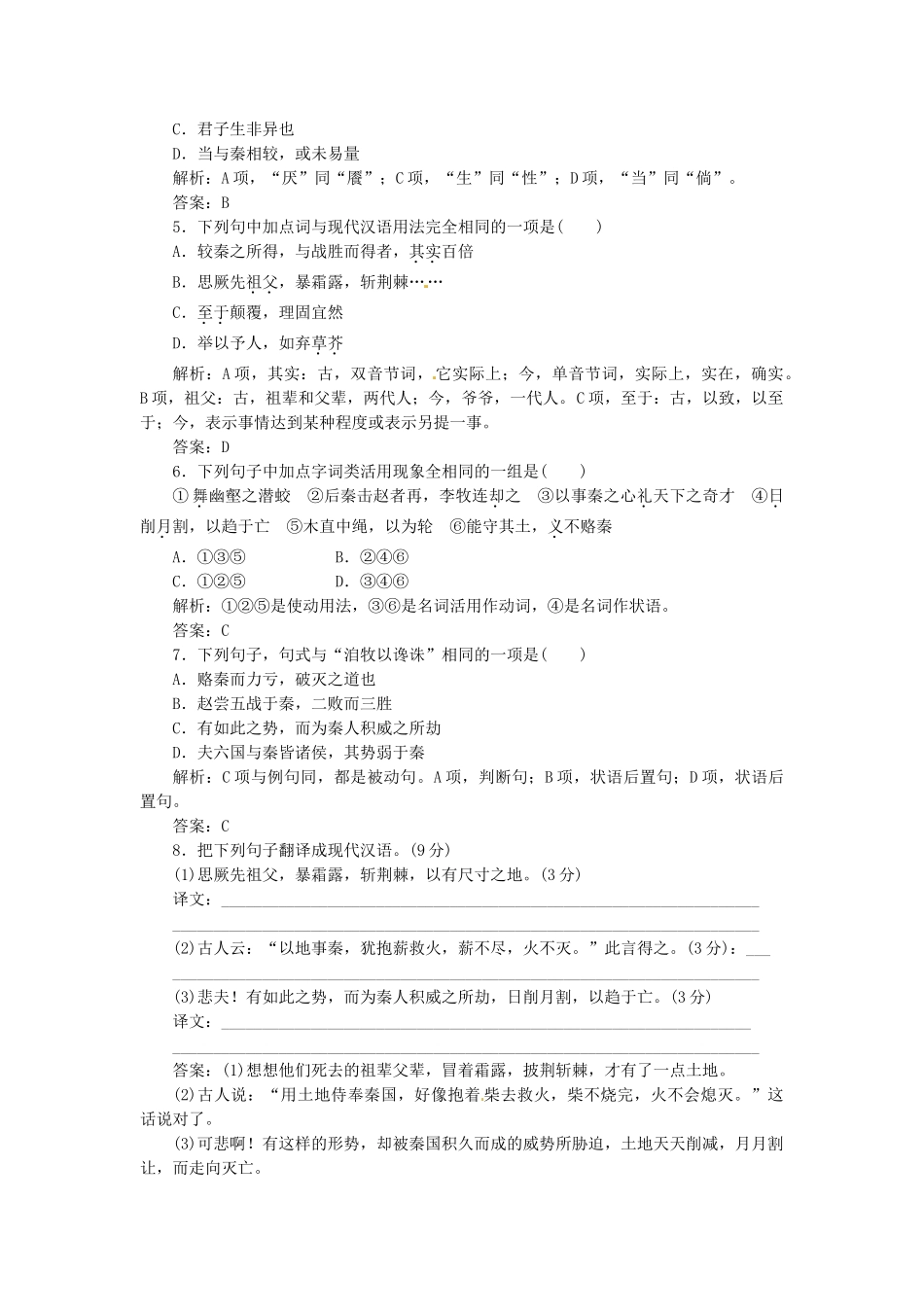 高中语文 第三专题 第9课 六国论落实应用板块训练 苏教版必修2_第2页