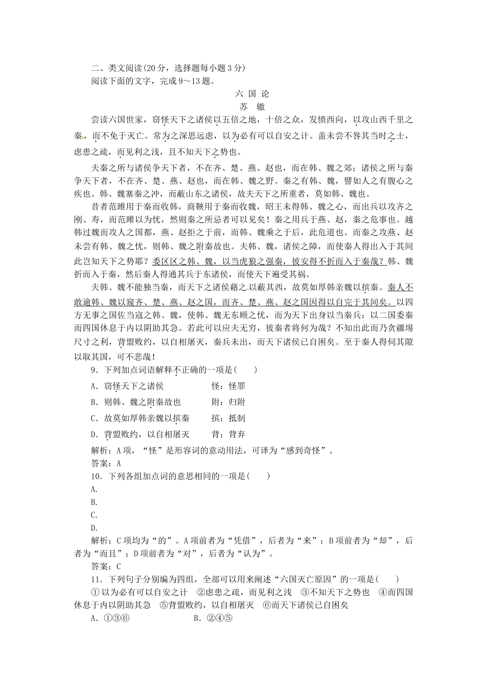 高中语文 第三专题 第9课 六国论落实应用板块训练 苏教版必修2_第3页