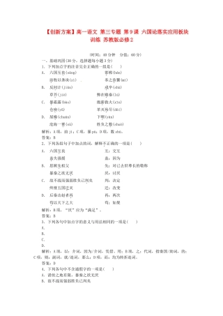 高中语文 第三专题 第9课 六国论落实应用板块训练 苏教版必修2