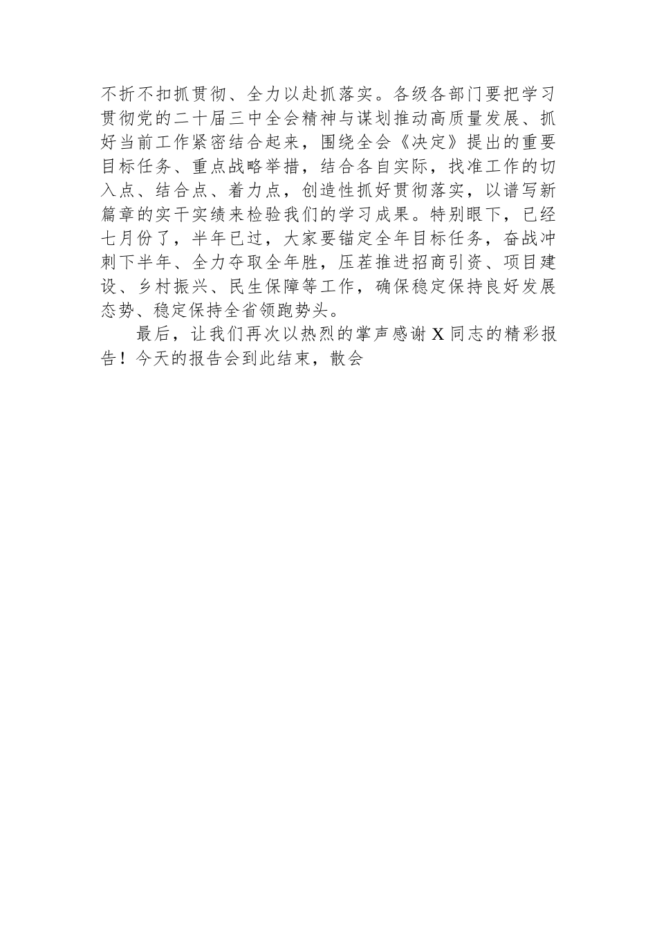市委书记在党的二十届三中全会省委宣讲团报告会上的主持讲话_第3页