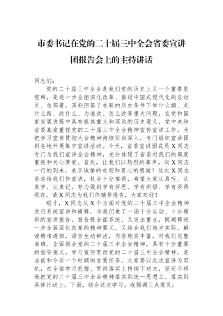 市委书记在党的二十届三中全会省委宣讲团报告会上的主持讲话