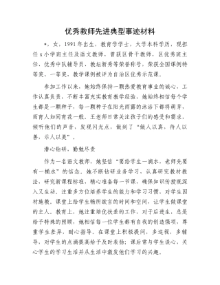 优秀教师先进典型事迹材料
