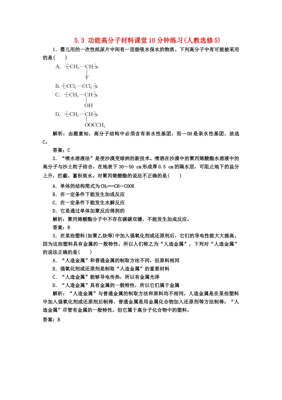 高中化 5.3 功能高分子材料课堂10分钟练习 新人教版选修5_第1页