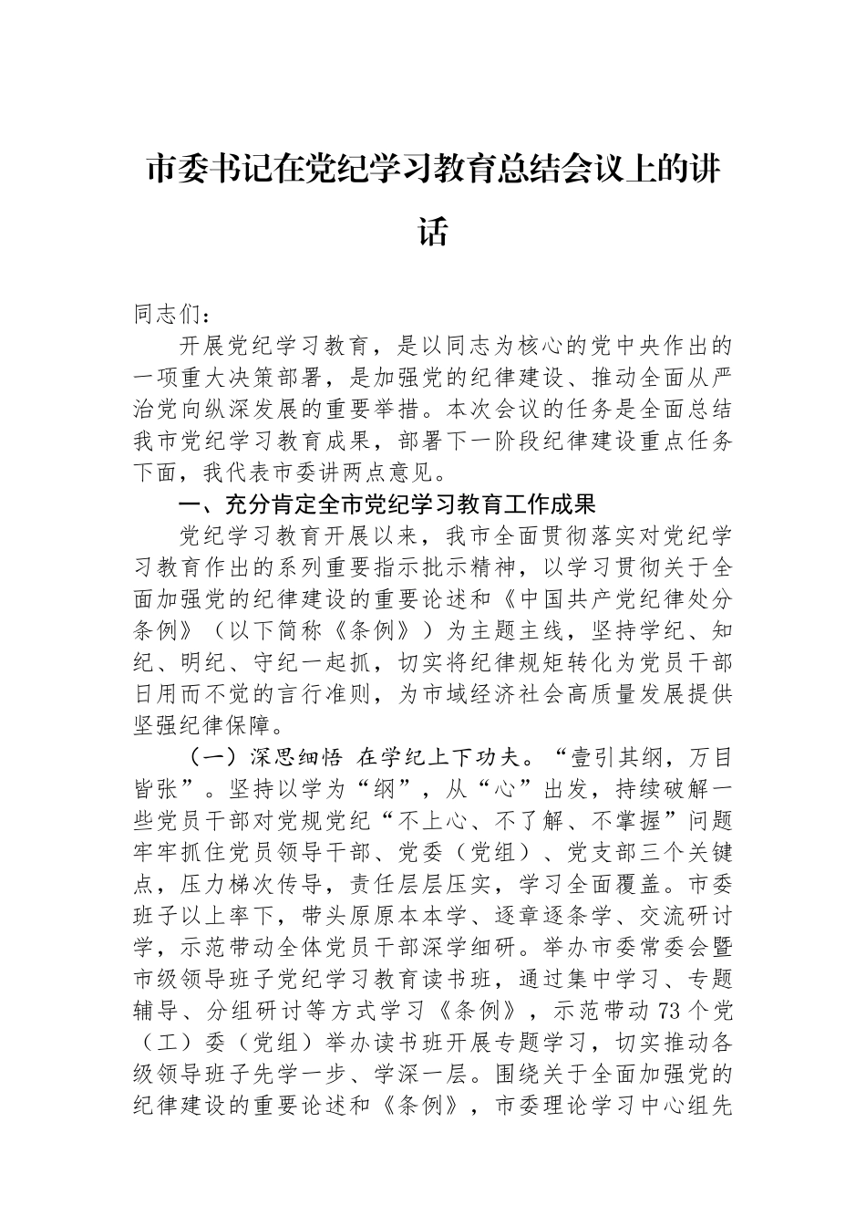 市委书记在党纪学习教育总结会议上的讲话_第1页