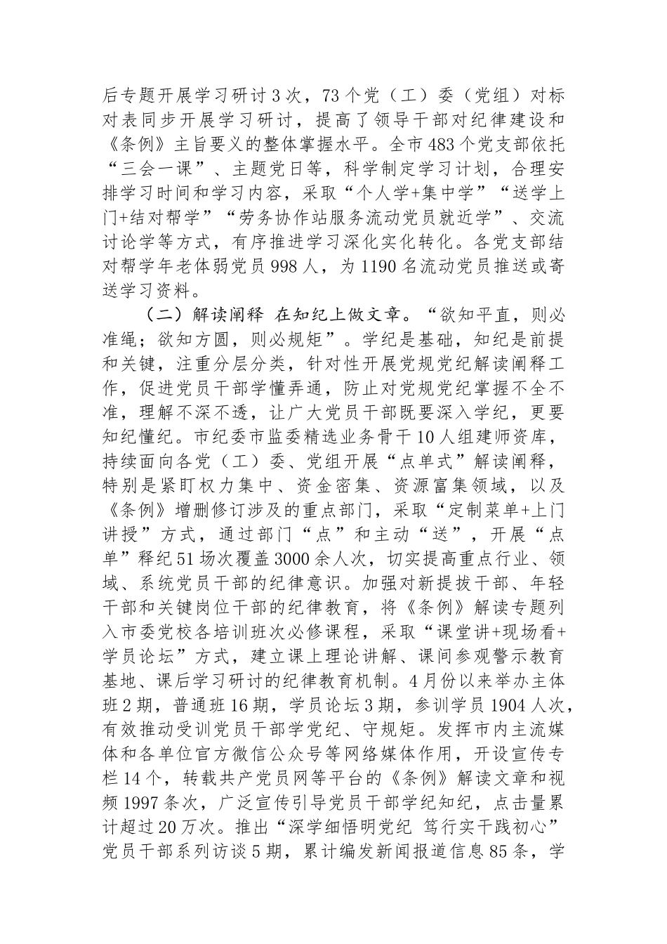 市委书记在党纪学习教育总结会议上的讲话_第2页