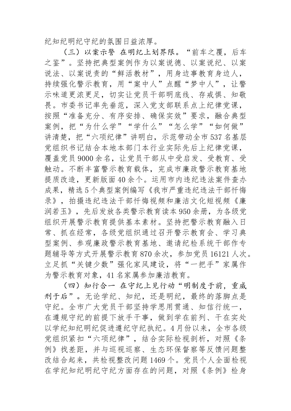 市委书记在党纪学习教育总结会议上的讲话_第3页