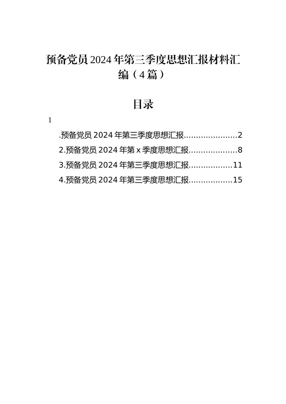 预备党员2024年第三季度思想汇报材料汇编（4篇）_第1页