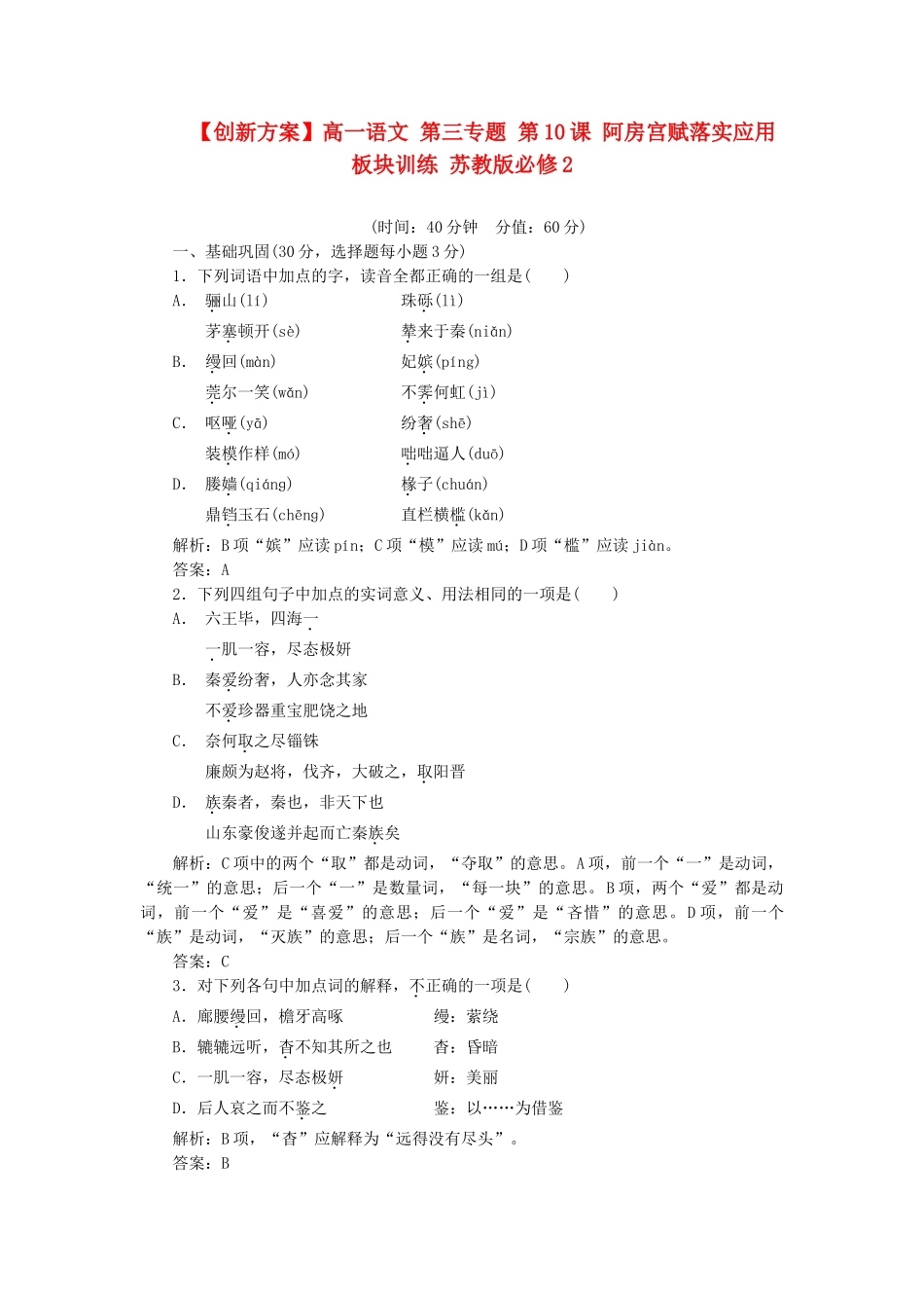 高中语文 第三专题 第10课 阿房宫赋落实应用板块训练 苏教版必修2_第1页