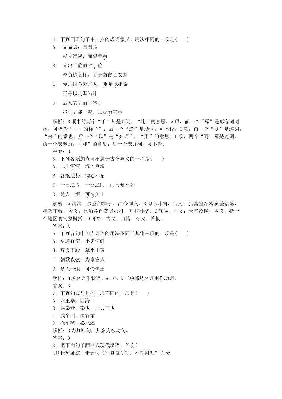 高中语文 第三专题 第10课 阿房宫赋落实应用板块训练 苏教版必修2_第2页