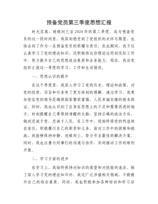 预备党员第三季度思想汇报