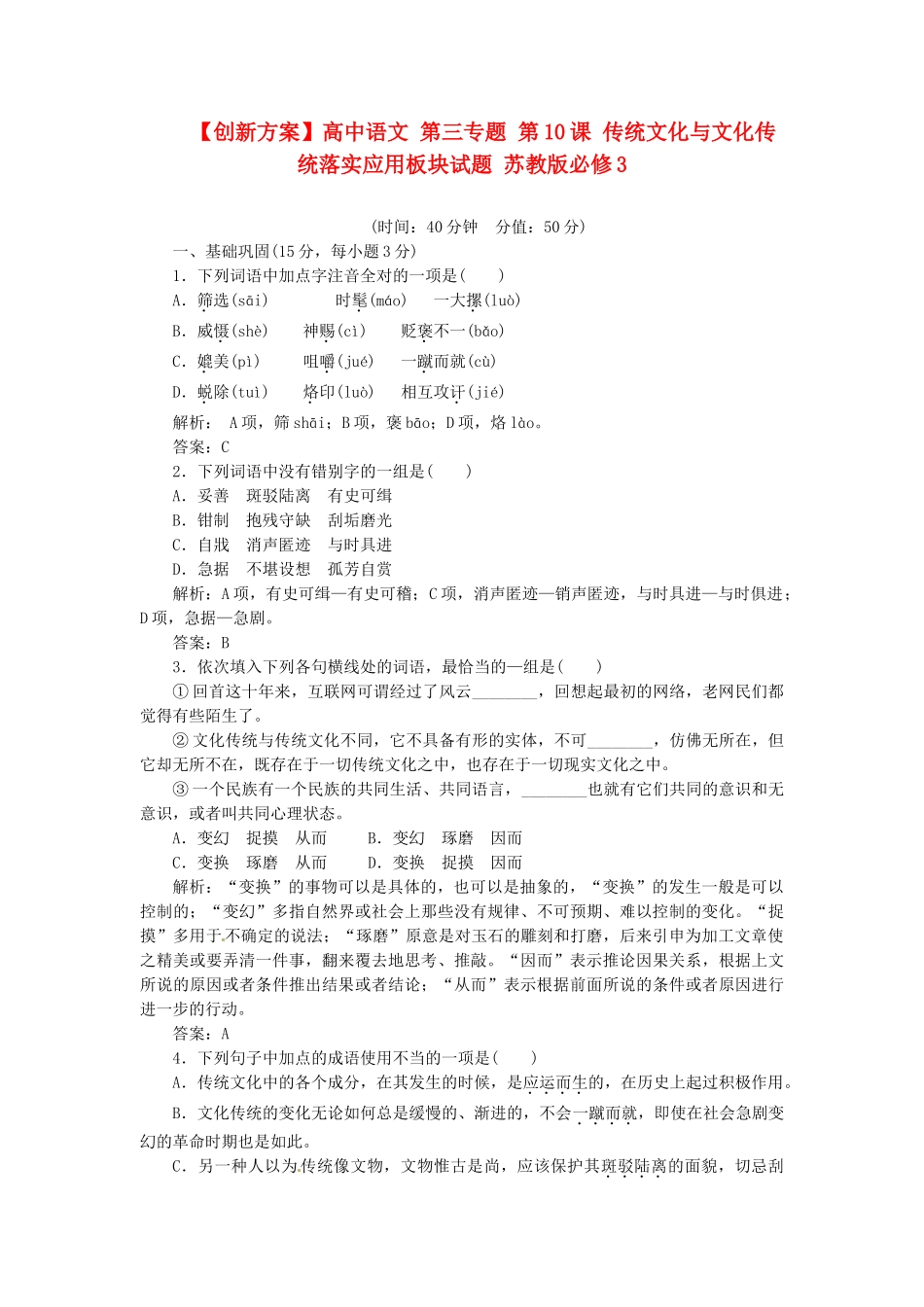 高中语文 第三专题 第10课 传统文化与文化传统落实应用板块试题 苏教版必修3_第1页