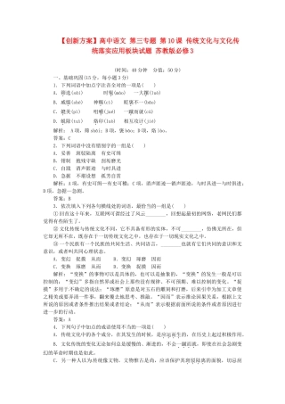 高中语文 第三专题 第10课 传统文化与文化传统落实应用板块试题 苏教版必修3