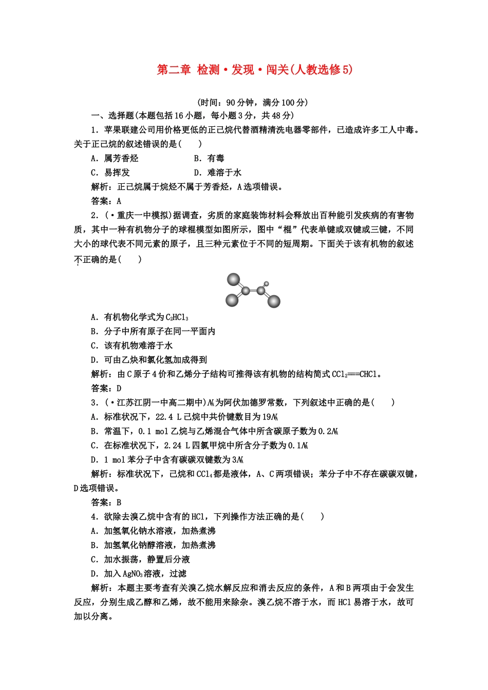 高中化 第二章 检测 发现 闯关 新人教版选修5_第1页