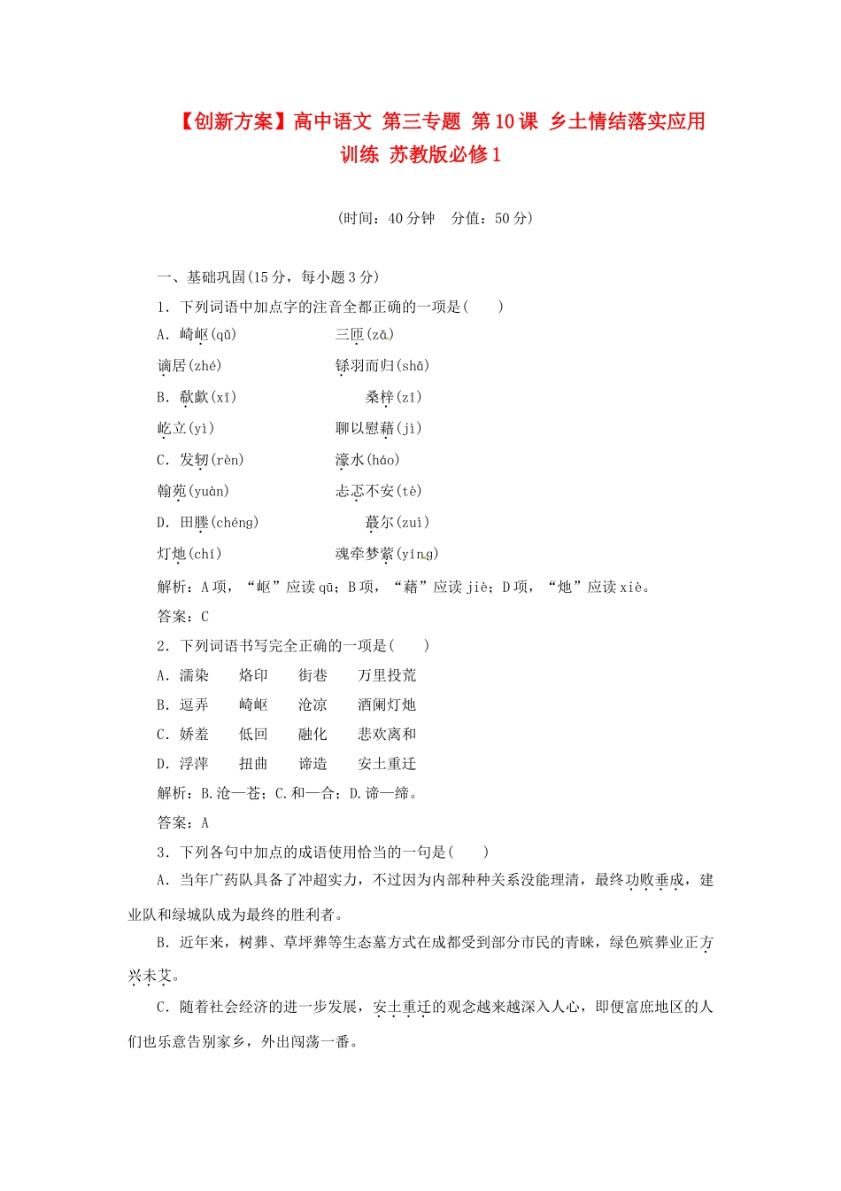高中语文 第三专题 第10课 乡土情结落实应用训练 苏教版必修1_第1页