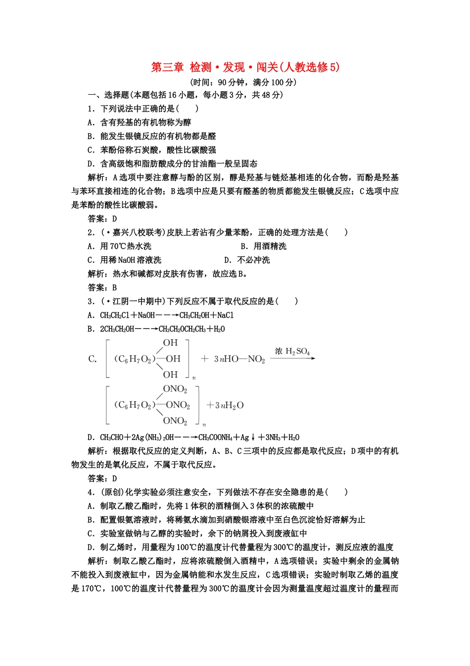 高中化 第三章 检测 发现 闯关 新人教版选修5_第1页