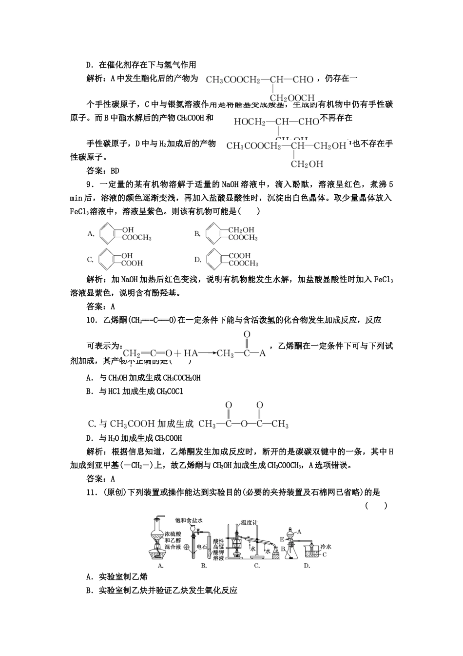 高中化 第三章 检测 发现 闯关 新人教版选修5_第3页