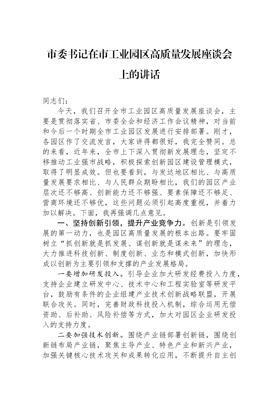 市委书记在市工业园区高质量发展座谈会上的讲话_第1页