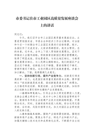 市委书记在市工业园区高质量发展座谈会上的讲话
