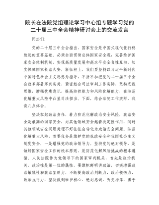 院长在法院党组理论学习中心组专题学习党的二十届三中全会精神研讨会上的交流发言