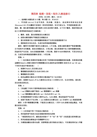 高中化 第四章 检测 发现 闯关 新人教版选修5