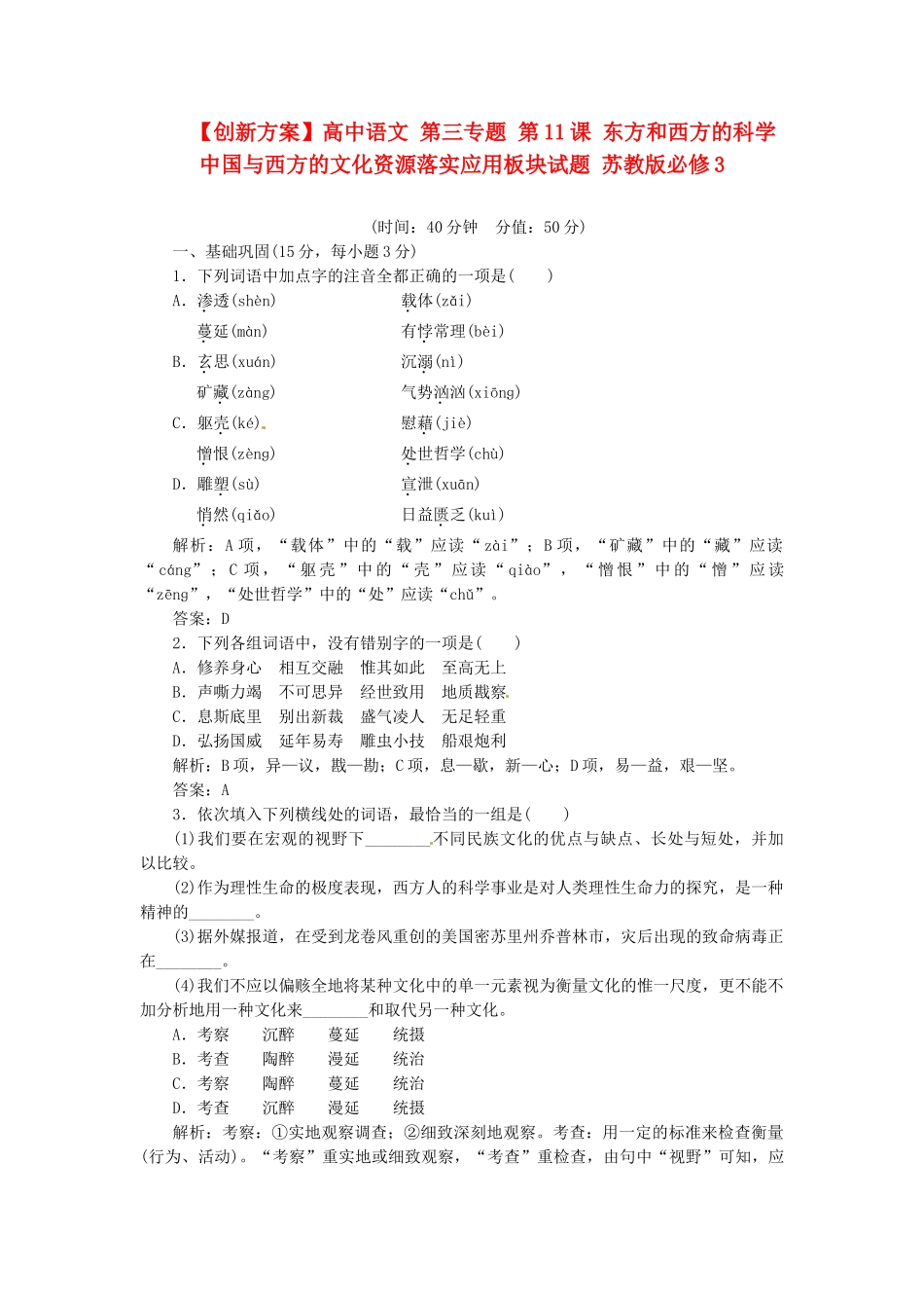 高中语文 第三专题 第11课 东方和西方的科学 中国与西方的文化资源落实应用板块试题 苏教版必修3_第1页