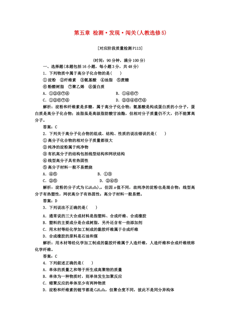 高中化 第五章 检测 发现 闯关 新人教版选修5_第1页