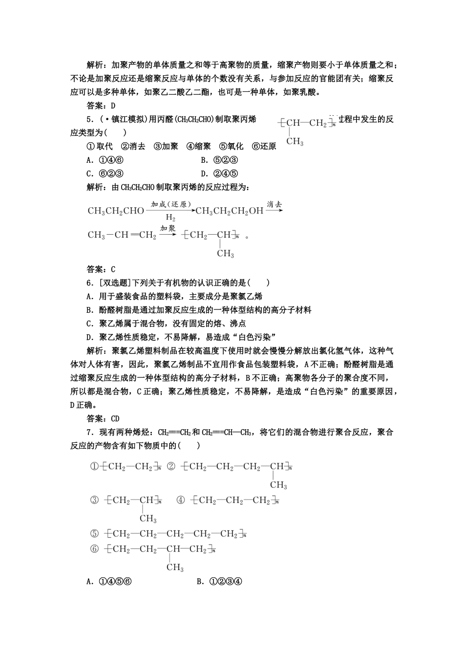 高中化 第五章 检测 发现 闯关 新人教版选修5_第2页