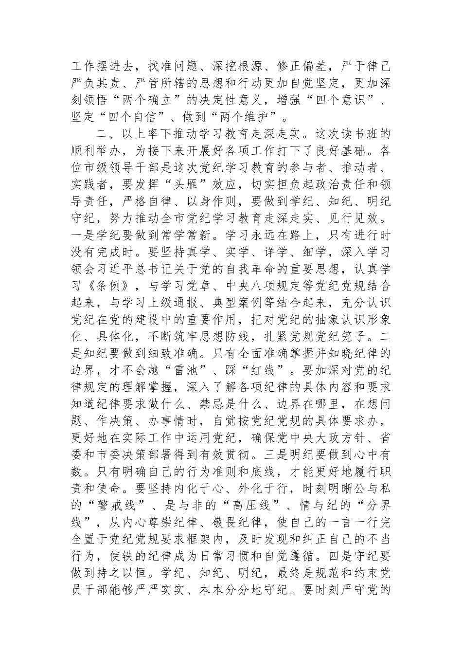 市委书记在市委理论学习中心组集体学习会暨纪律学习教育专题读书班上的讲话_第2页