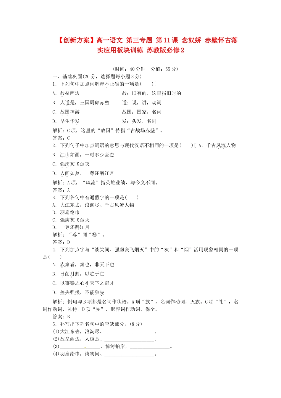 高中语文 第三专题 第11课 念奴娇 赤壁怀古落实应用板块训练 苏教版必修2_第1页