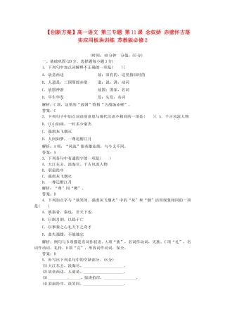 高中语文 第三专题 第11课 念奴娇 赤壁怀古落实应用板块训练 苏教版必修2