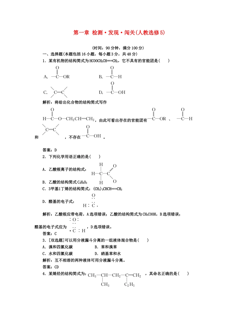 高中化 第一章 检测 发现 闯关 新人教版选修5_第1页