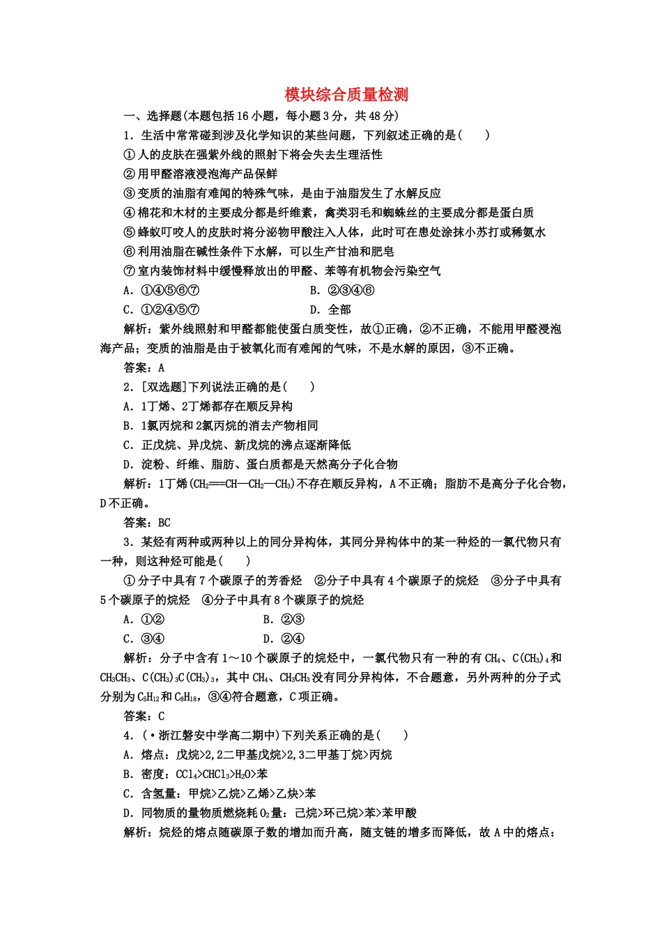 高中化 模块综合质量检测 新人教版选修5_第1页